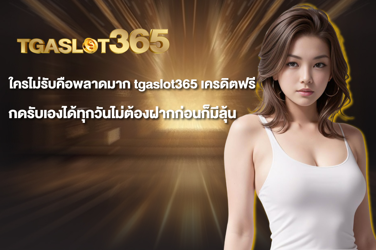 tgaslot365-เครดิตฟรี